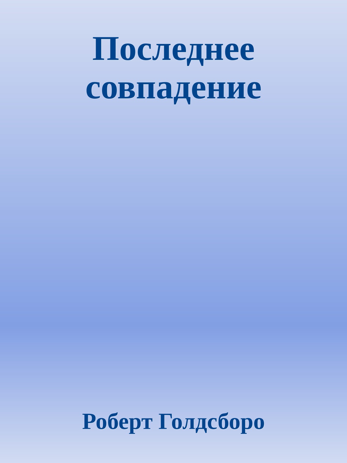 Последнее совпадение