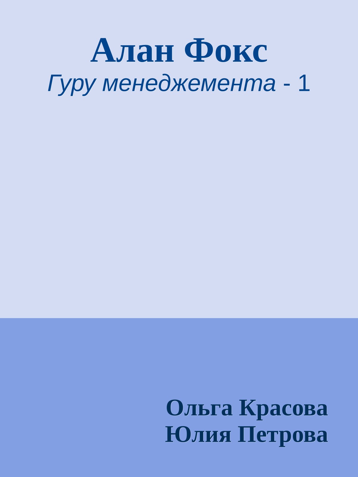 Алан Фокс