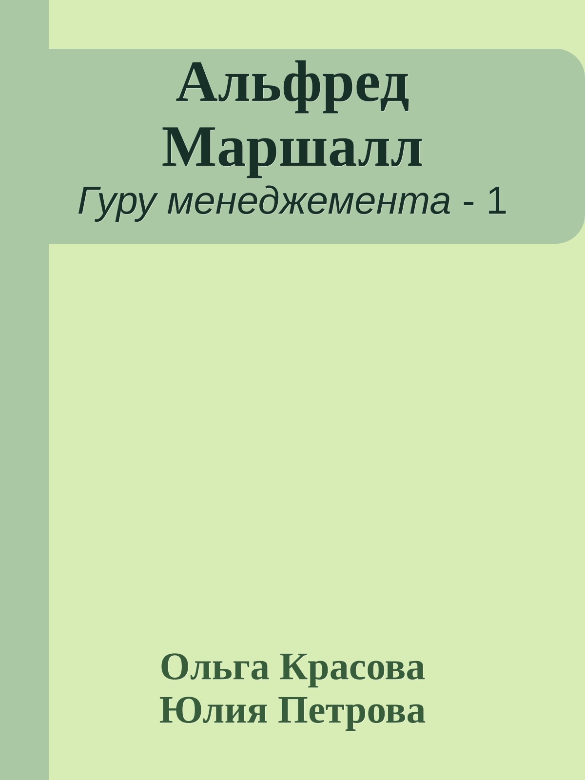 Альфред Маршалл