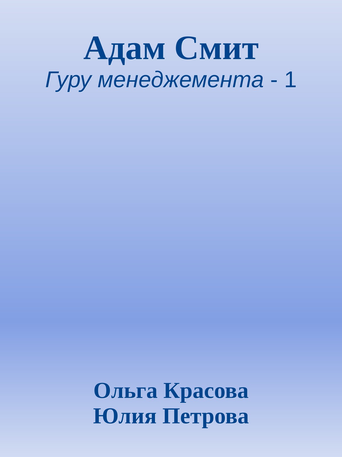 Адам Смит