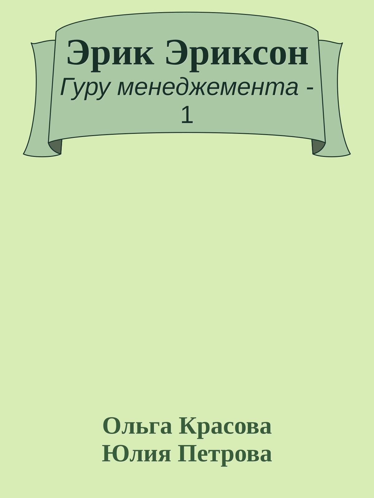 Эрик Эриксон