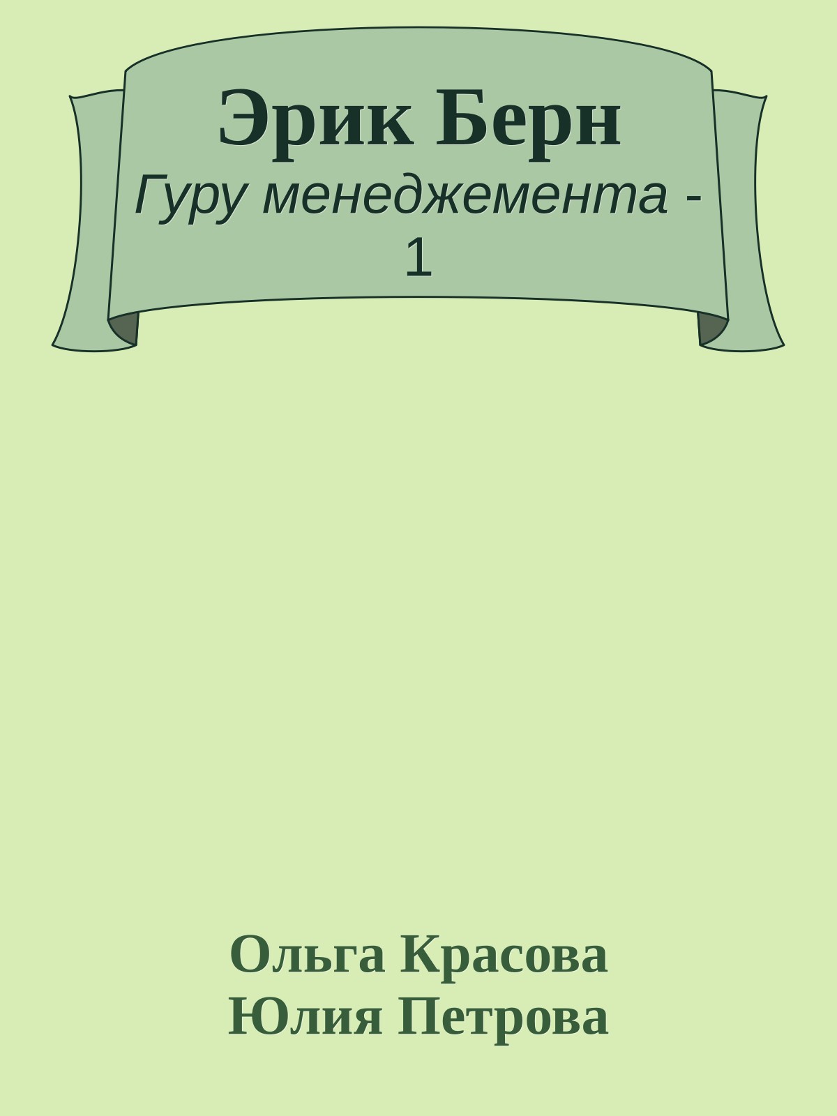 Эрик Берн