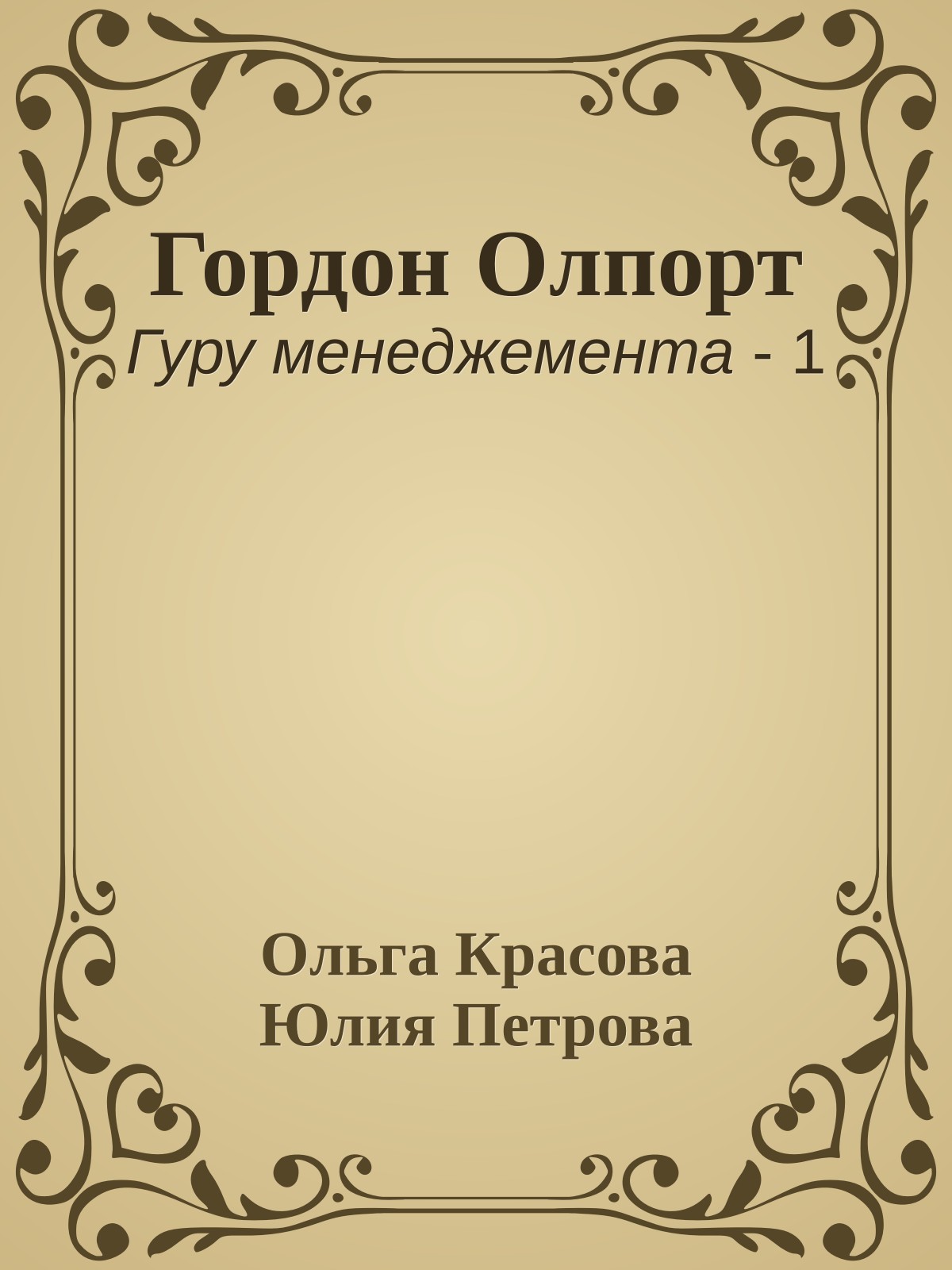 Гордон Олпорт