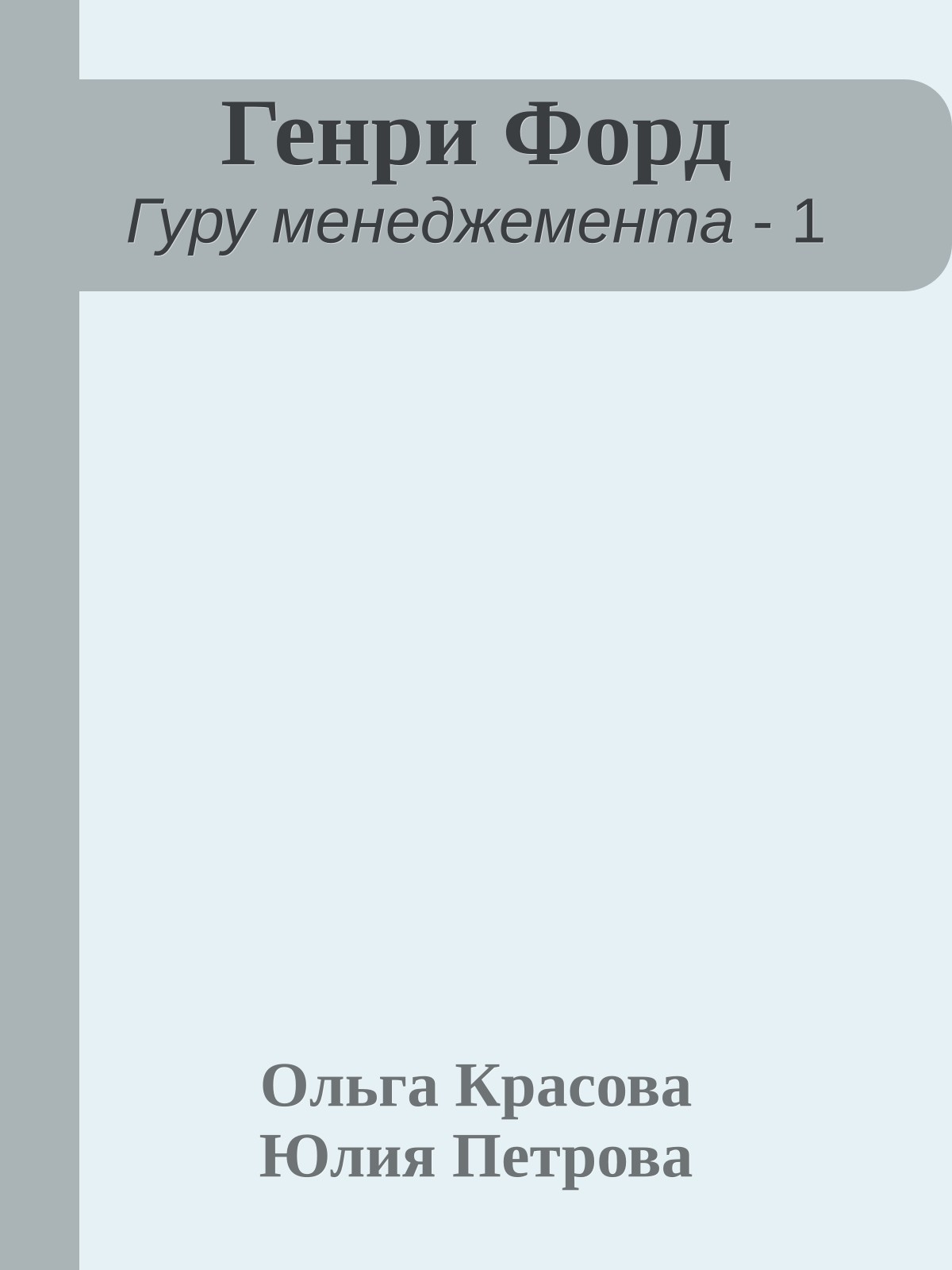 Генри Форд