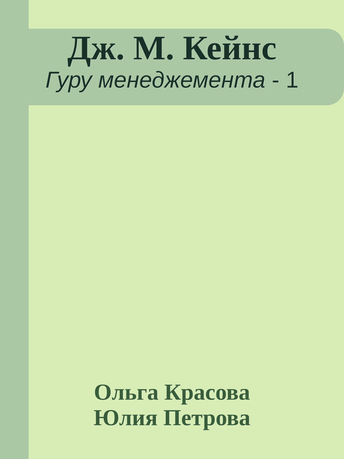 Дж. М. Кейнс