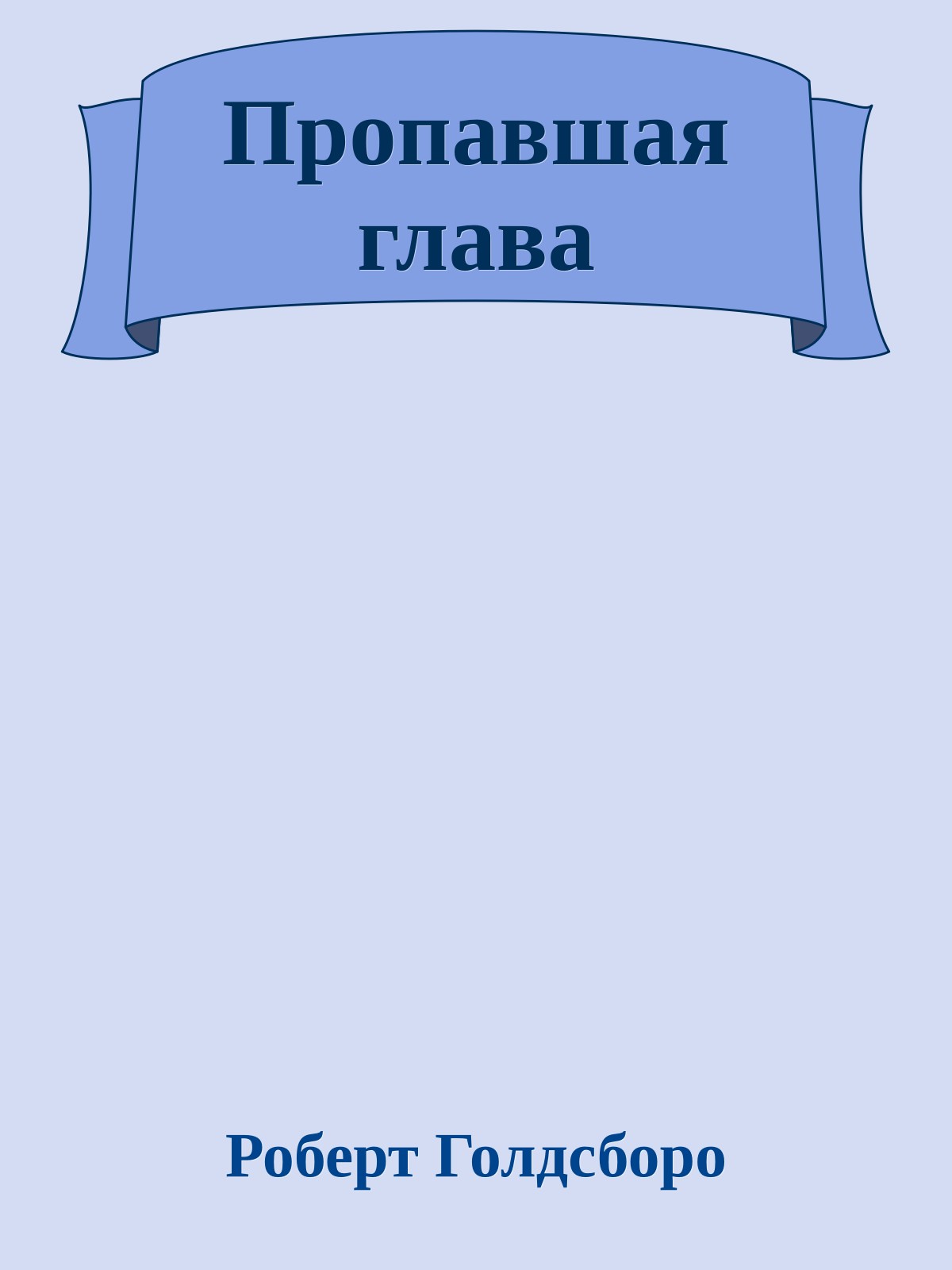 Пропавшая глава