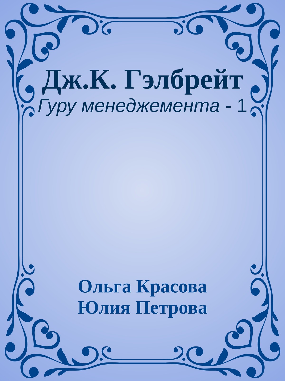 Дж.К. Гэлбрейт