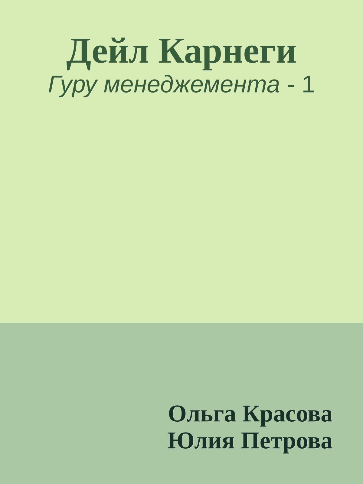 Дейл Карнеги