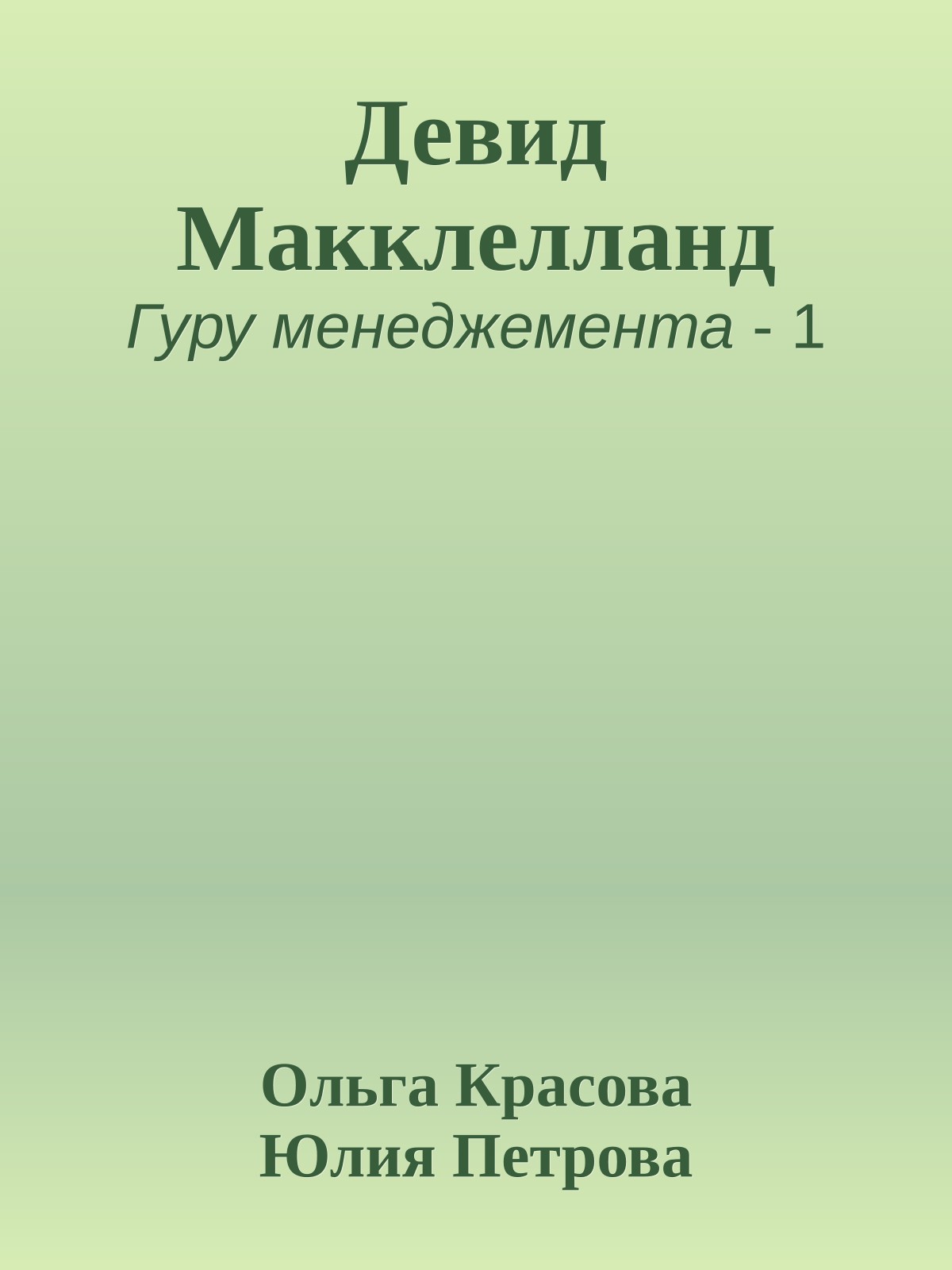 Девид Макклелланд