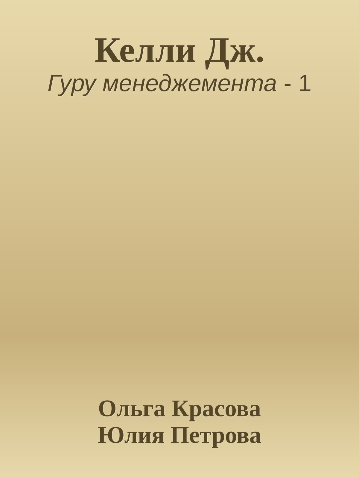 Келли Дж.