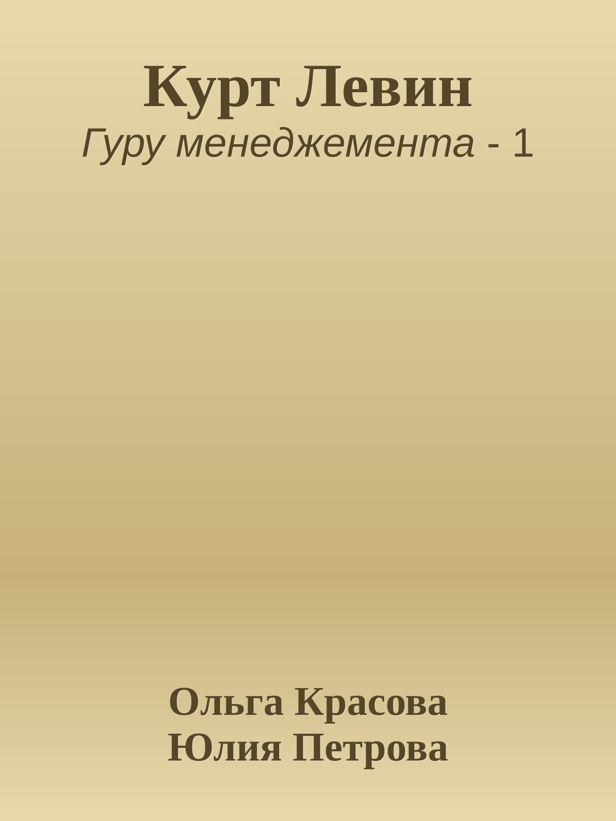 Курт Левин