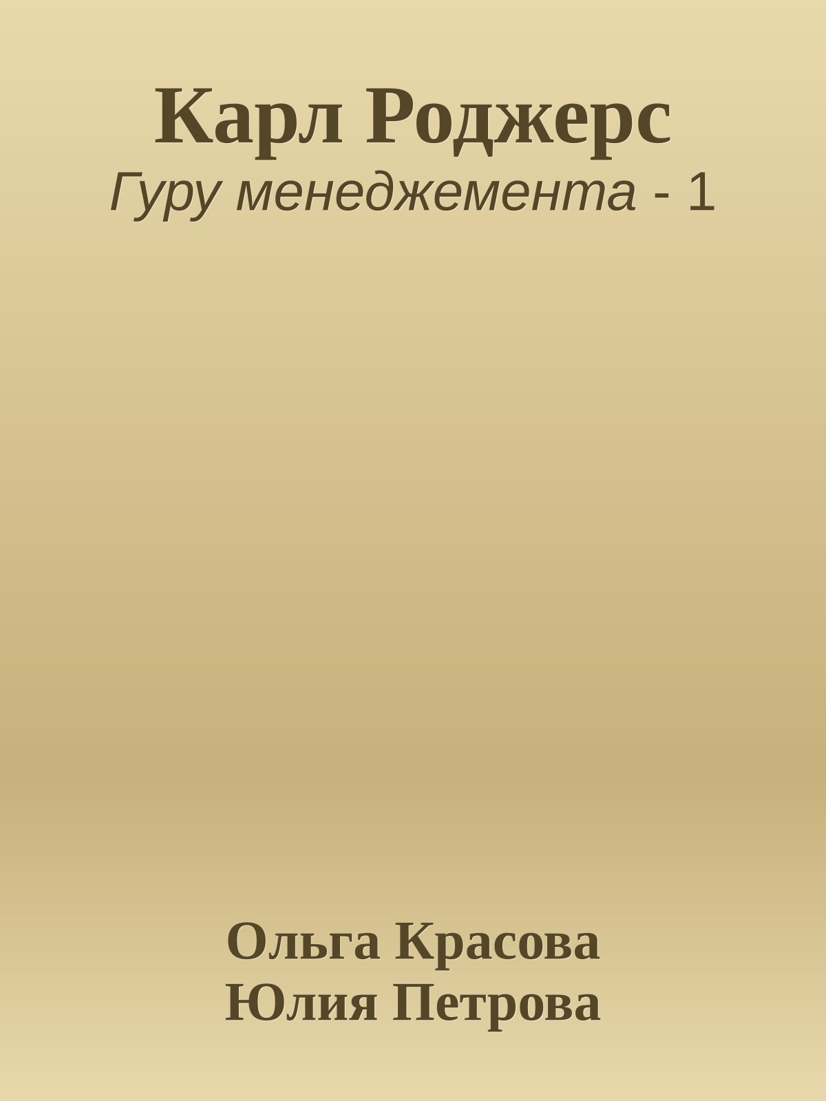 Карл Роджерс