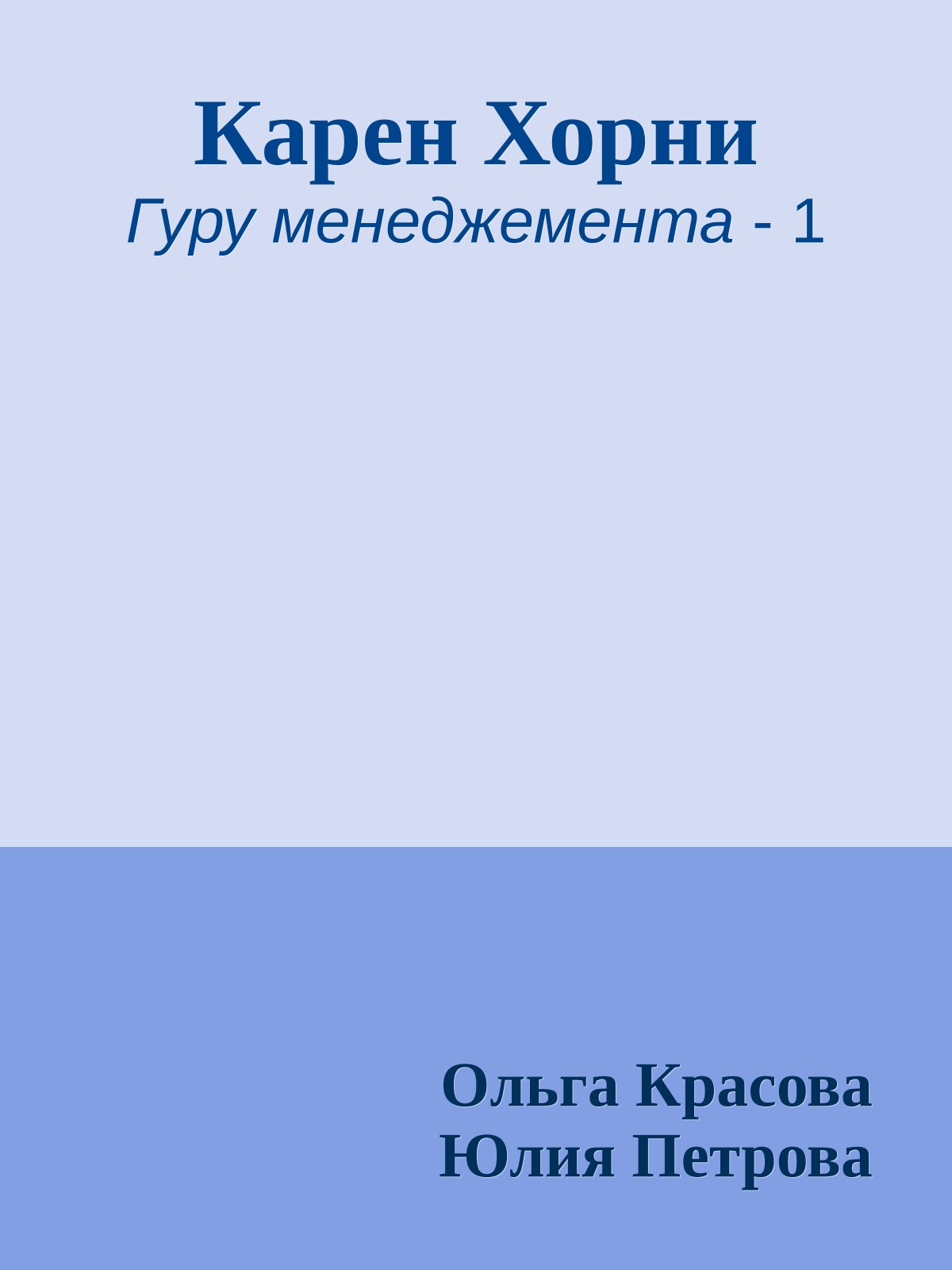 Карен Хорни