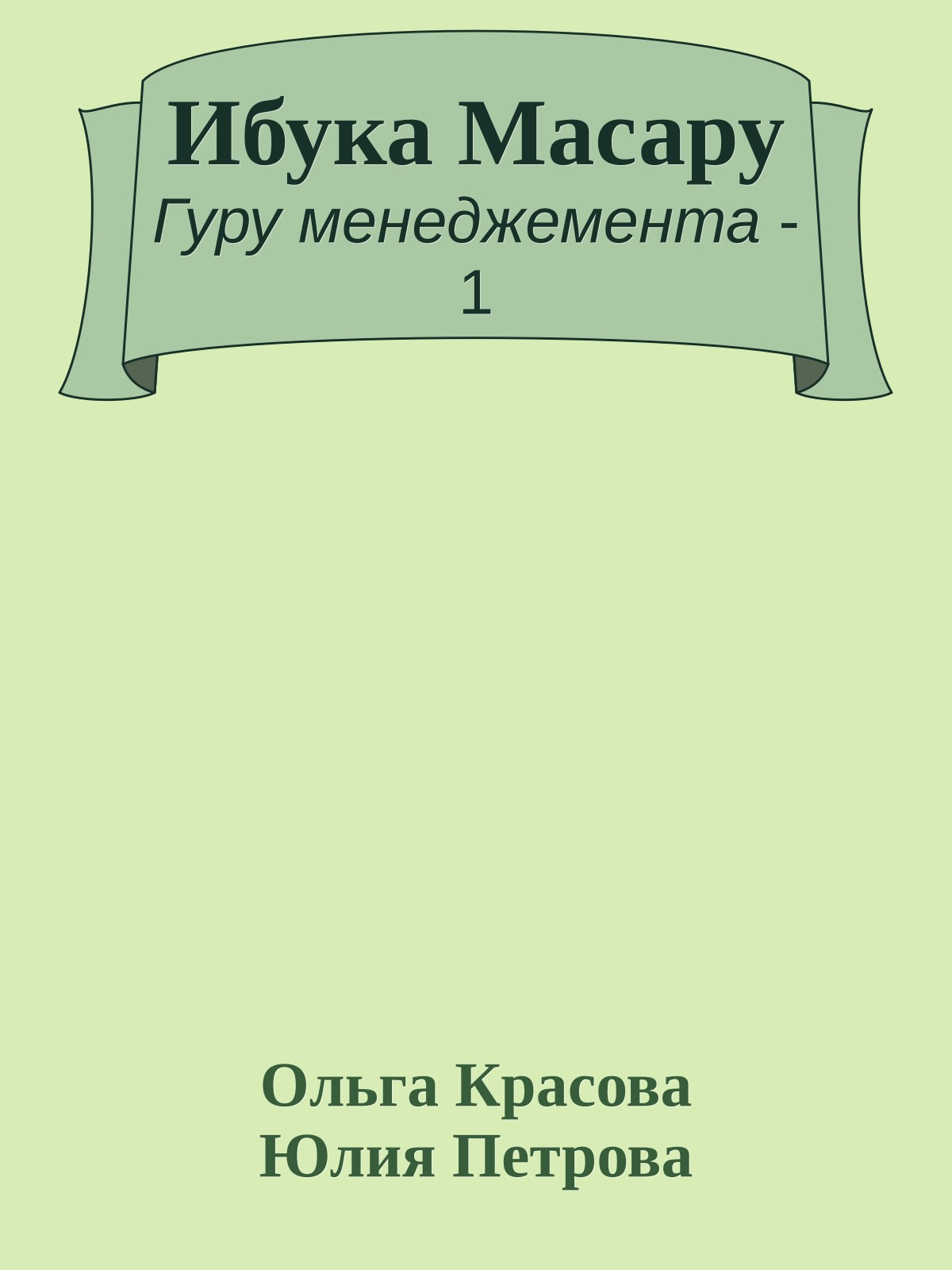 Ибука Масару