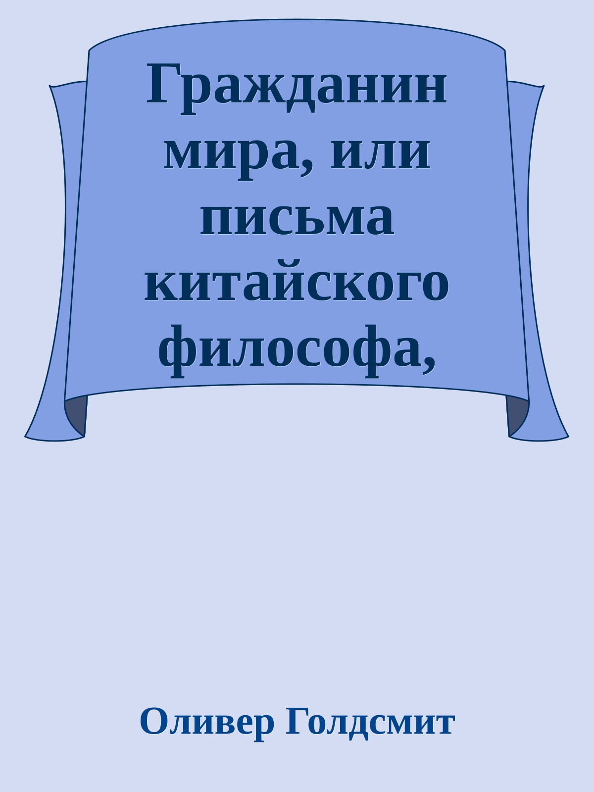 Гражданин мира, или письма китайского философа, проживающего в Лондоне, своим друзьям на востоке