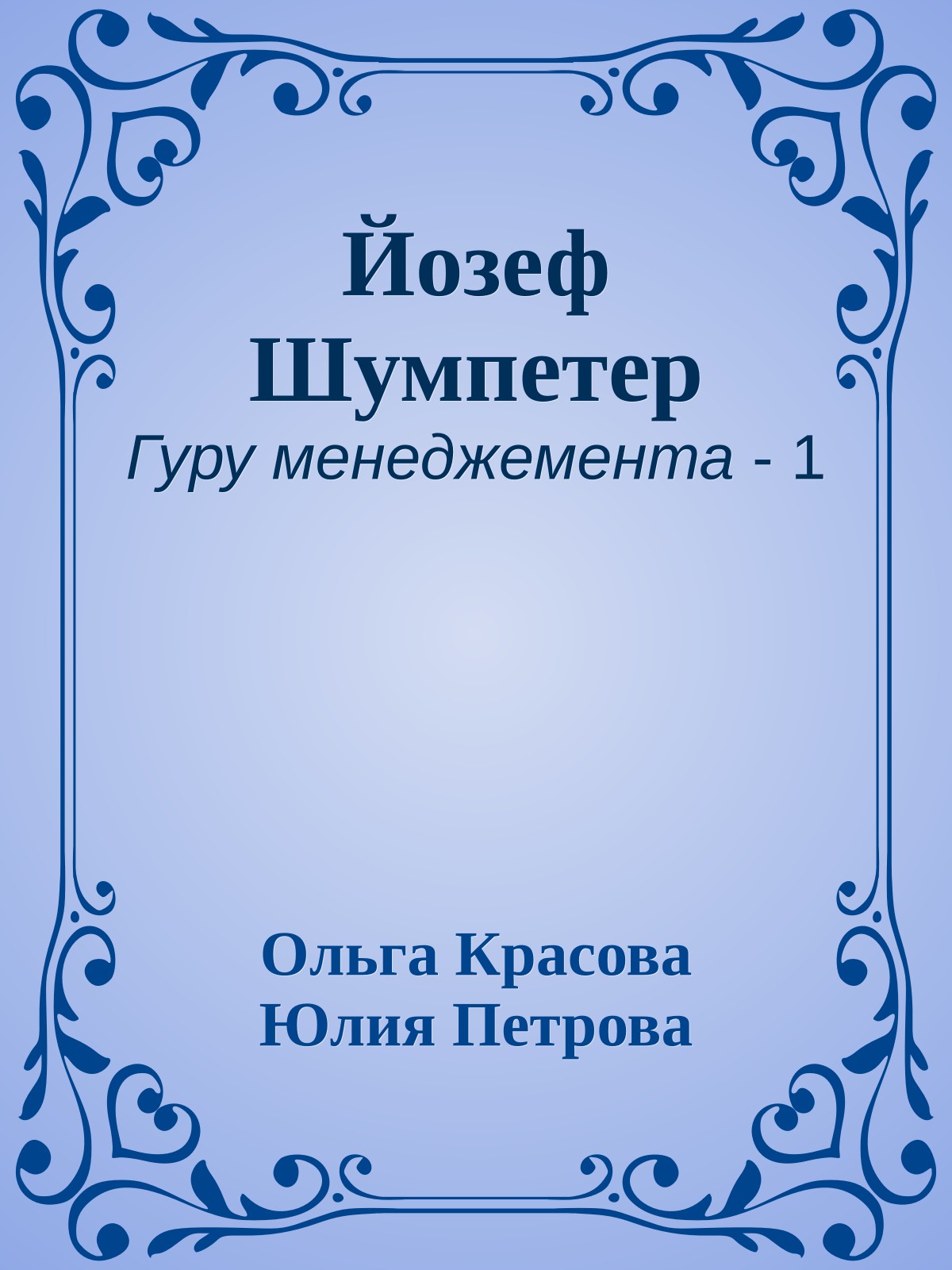 Йозеф Шумпетер