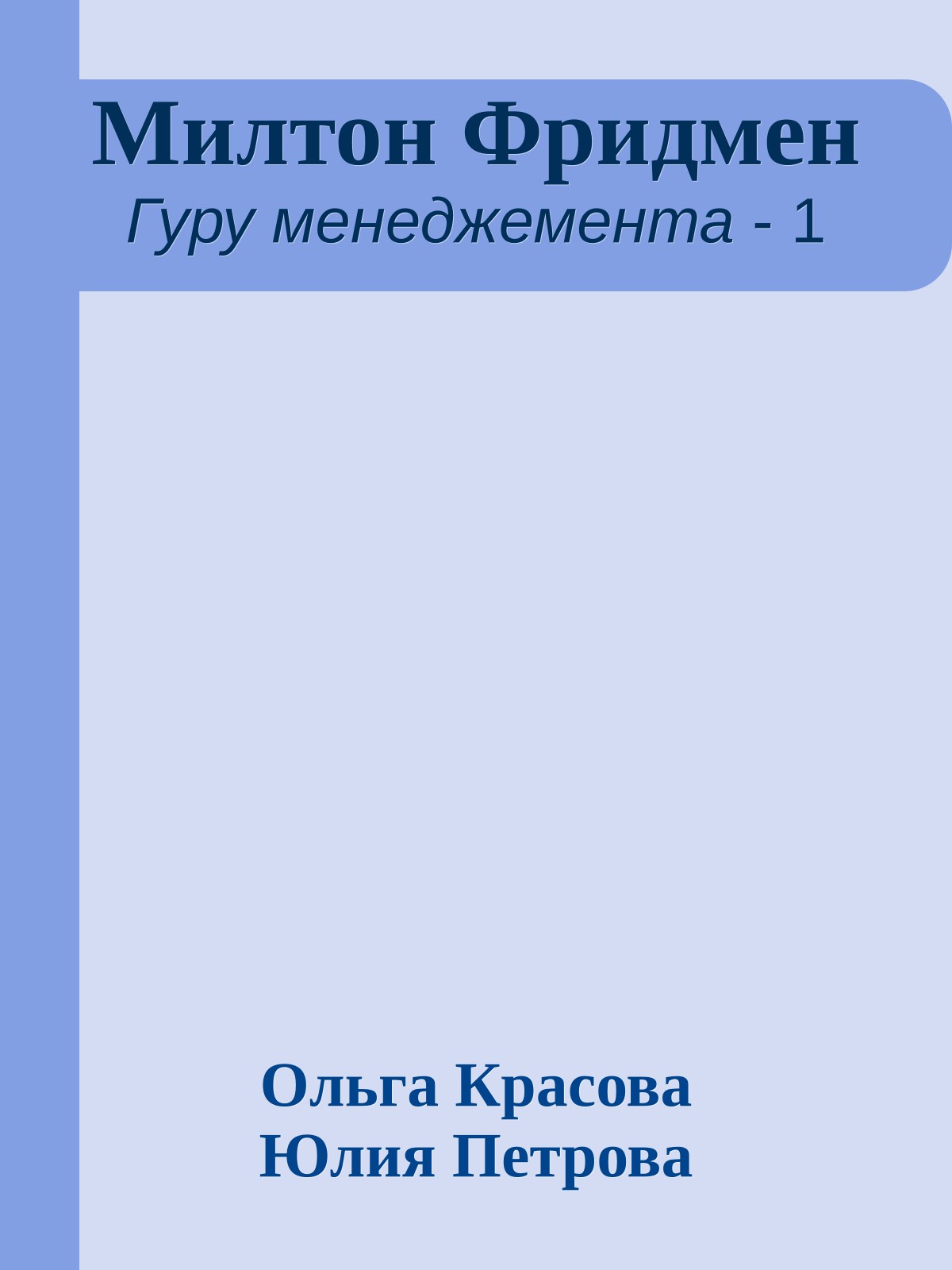 Милтон Фридмен