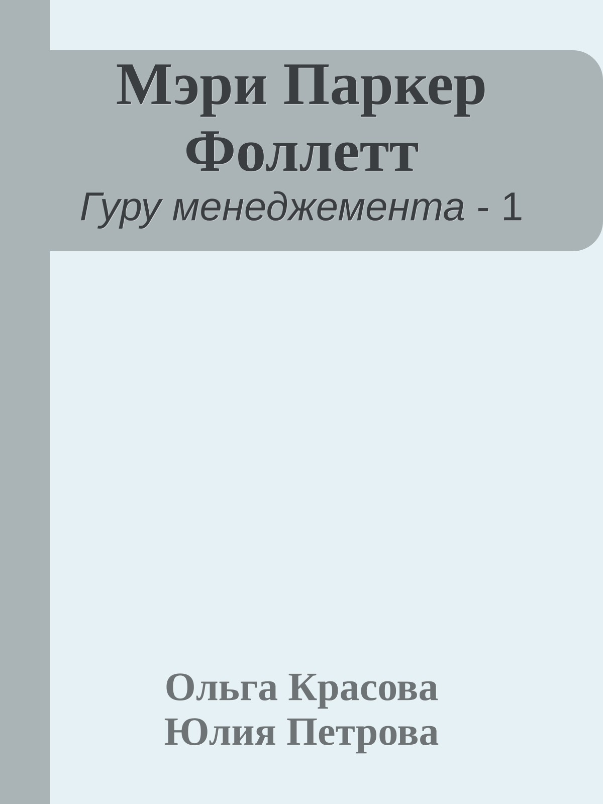 Мэри Паркер Фоллетт