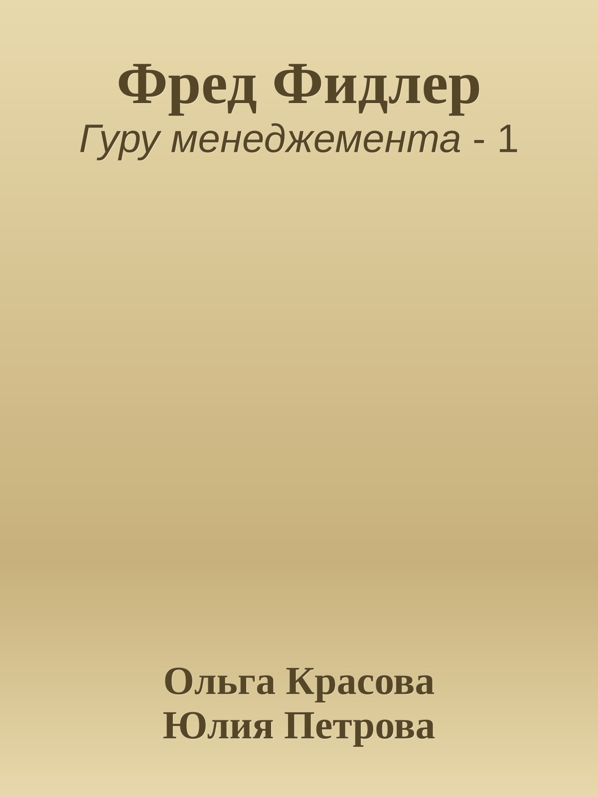 Фред Фидлер