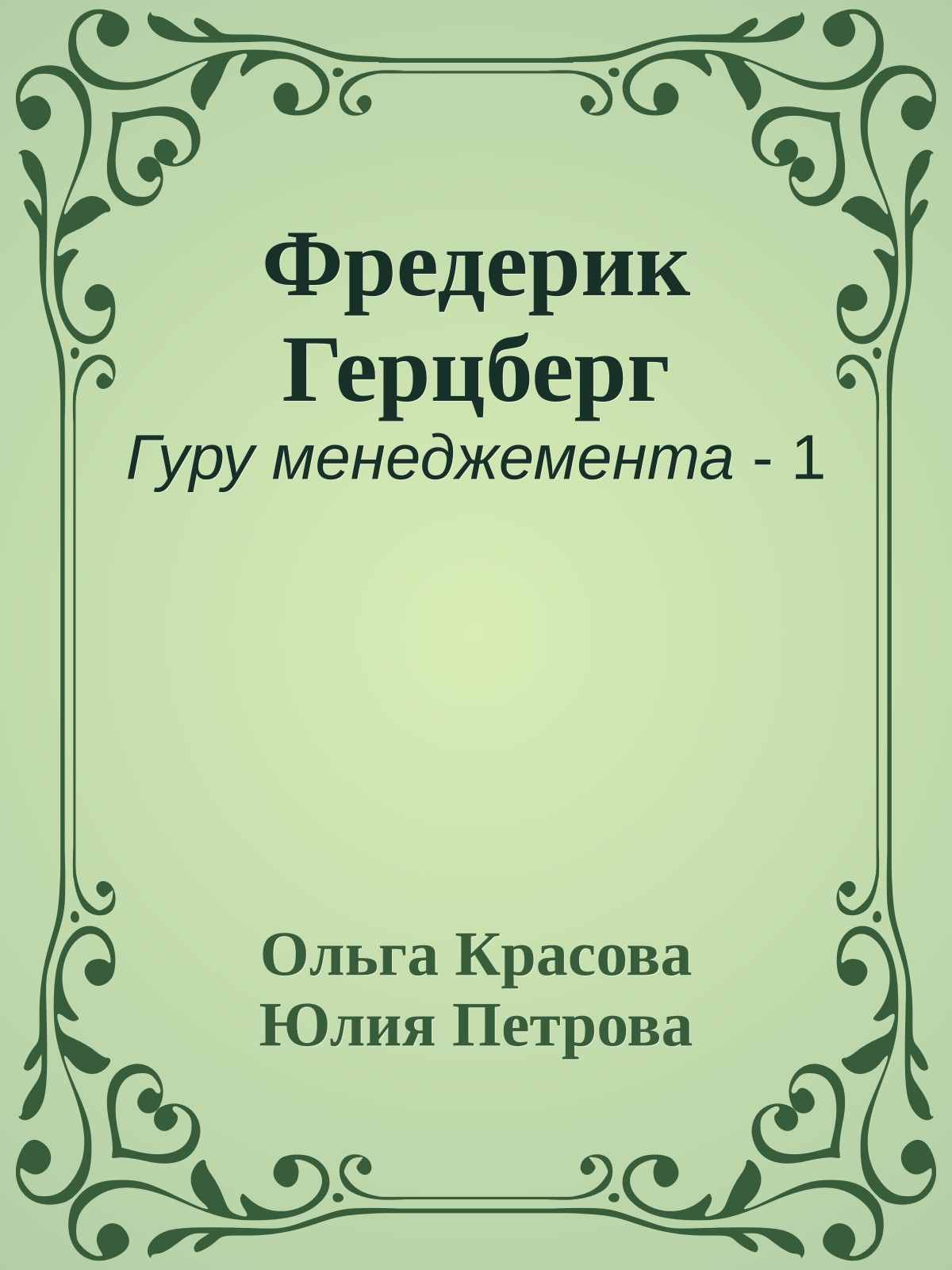 Фредерик Герцберг