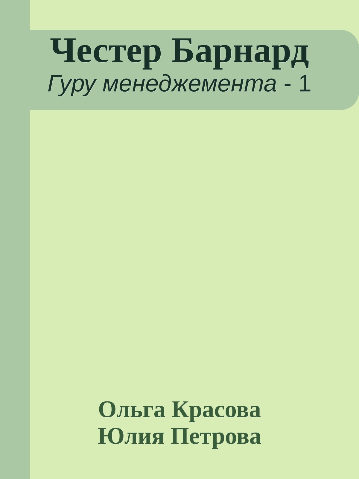 Честер Барнард