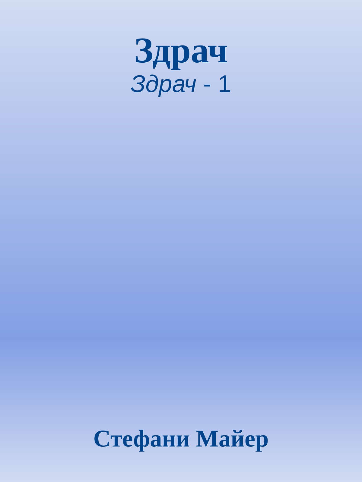 Здрач