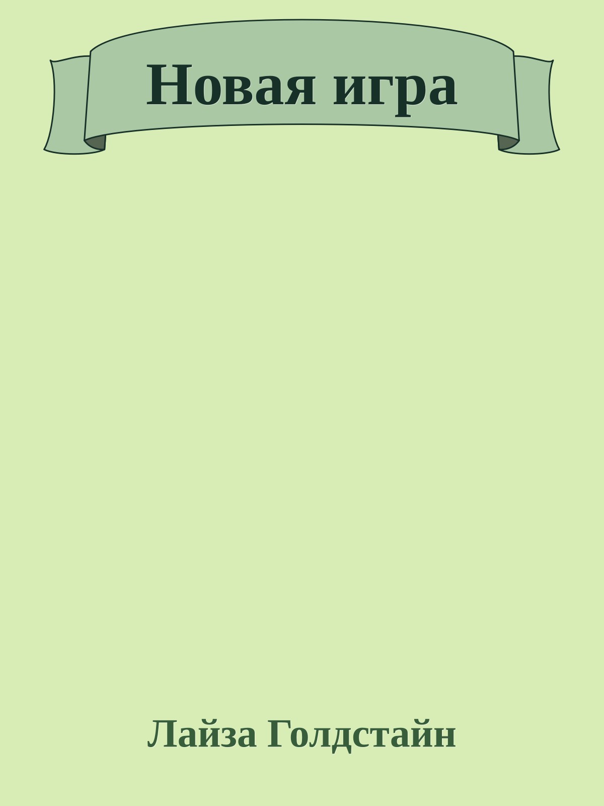 Новая игра
