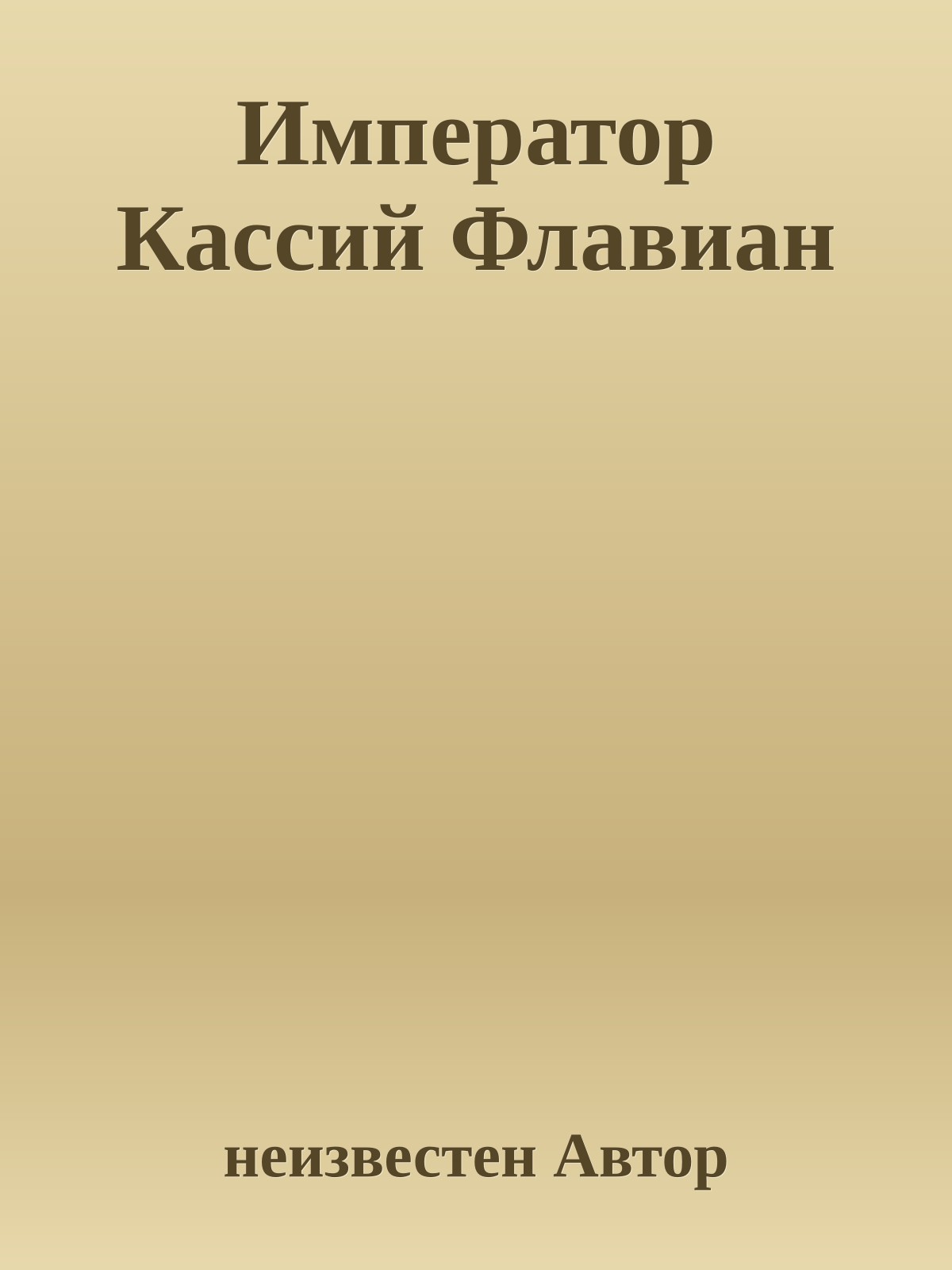 Император Кассий Флавиан