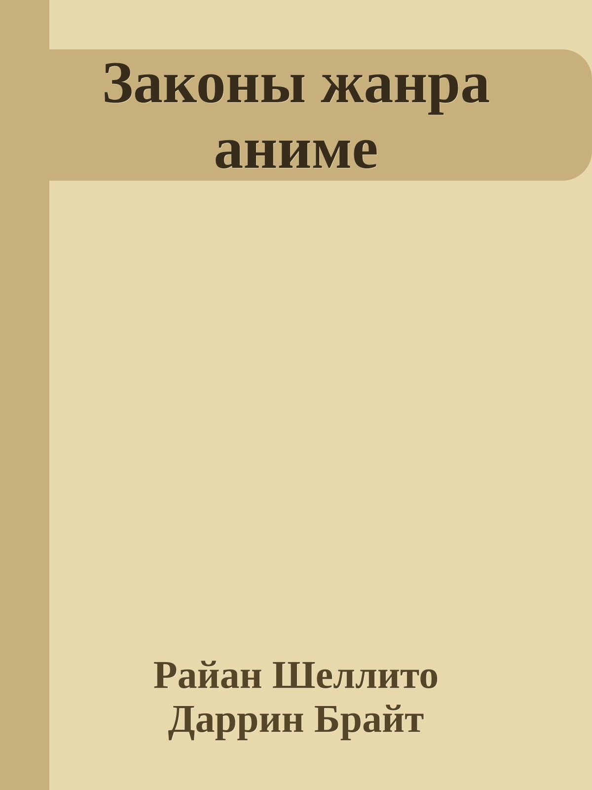Законы жанра аниме