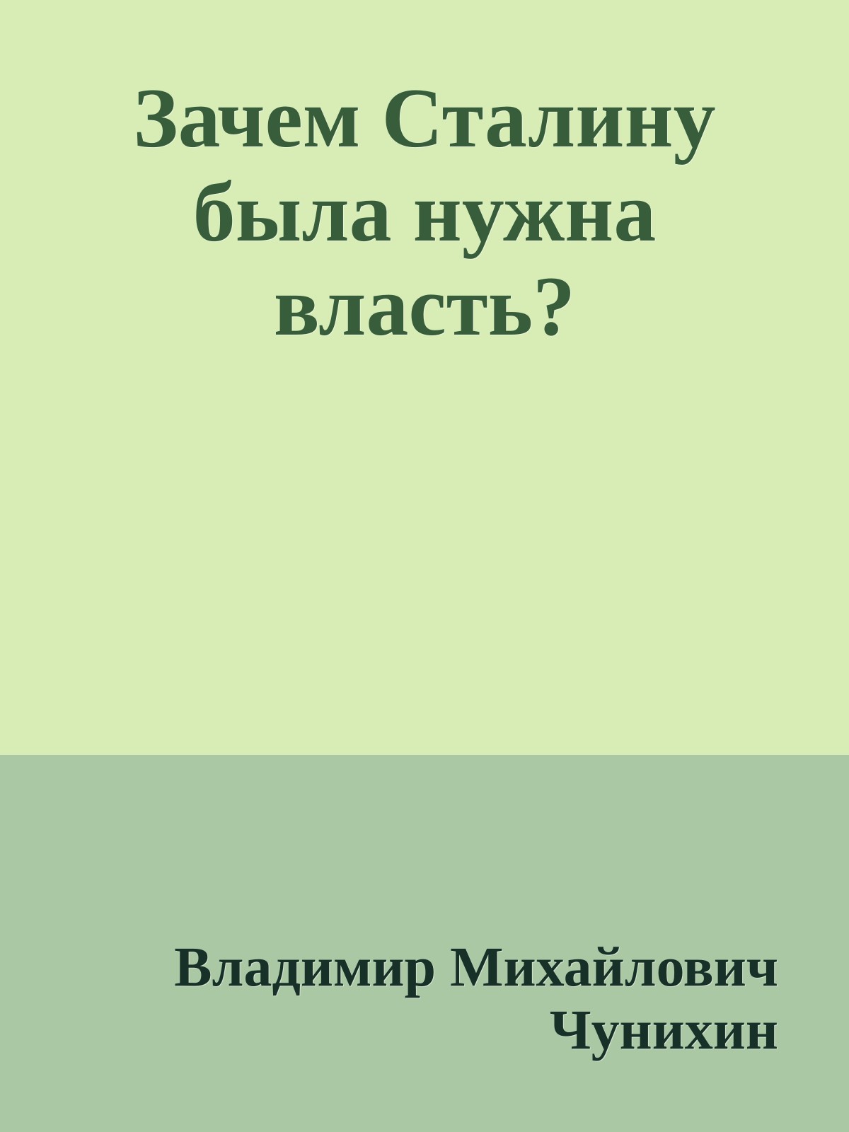 Зачем Сталину была нужна власть?