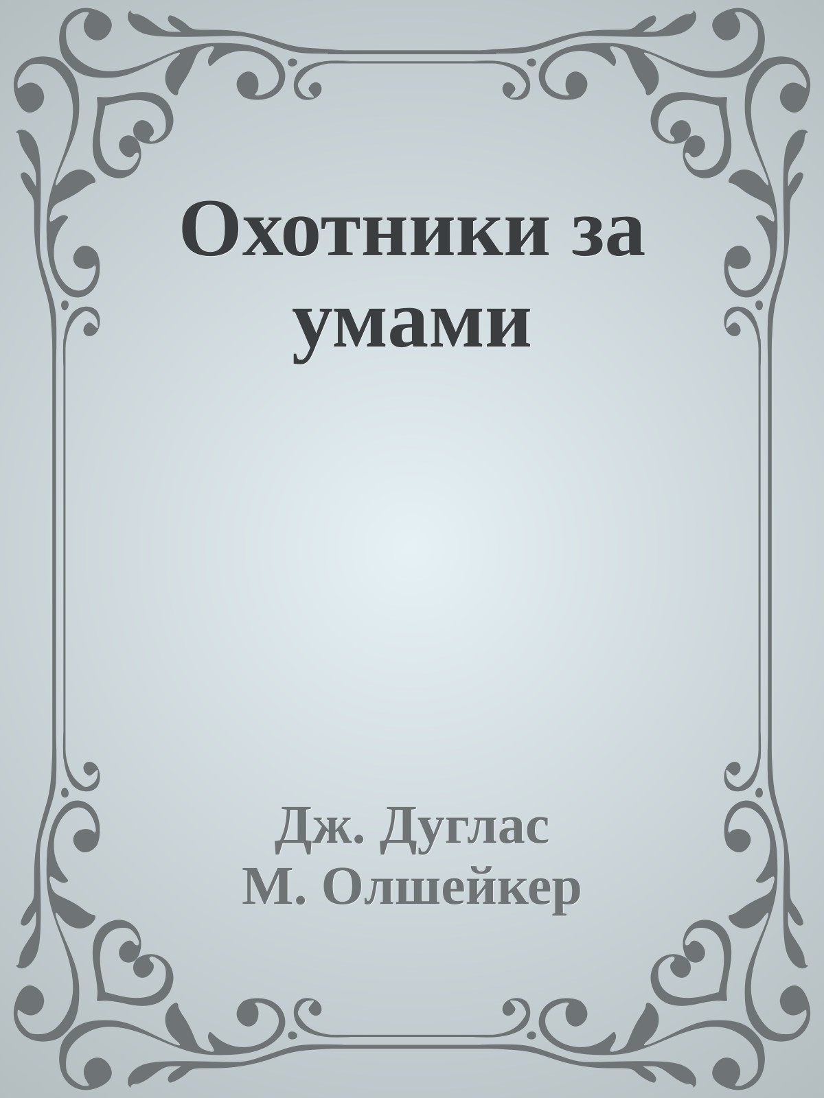 Охотники за умами