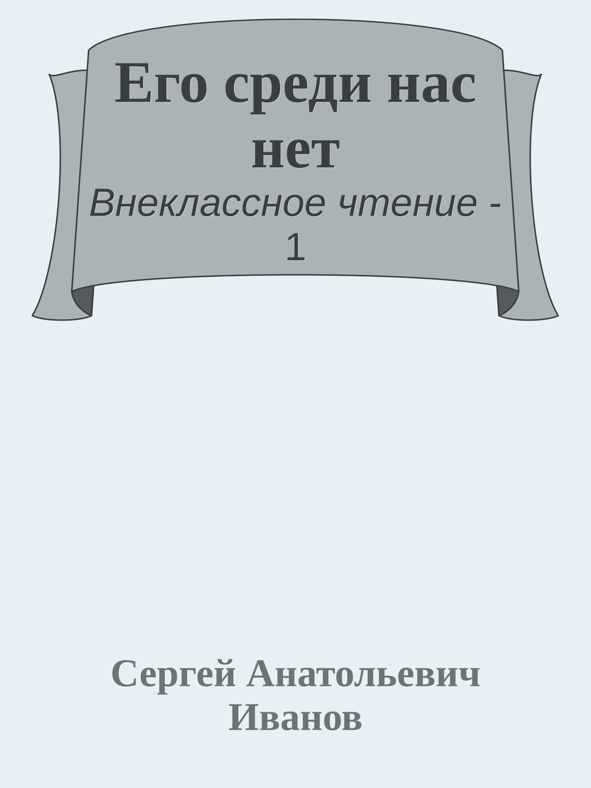 Его среди нас нет