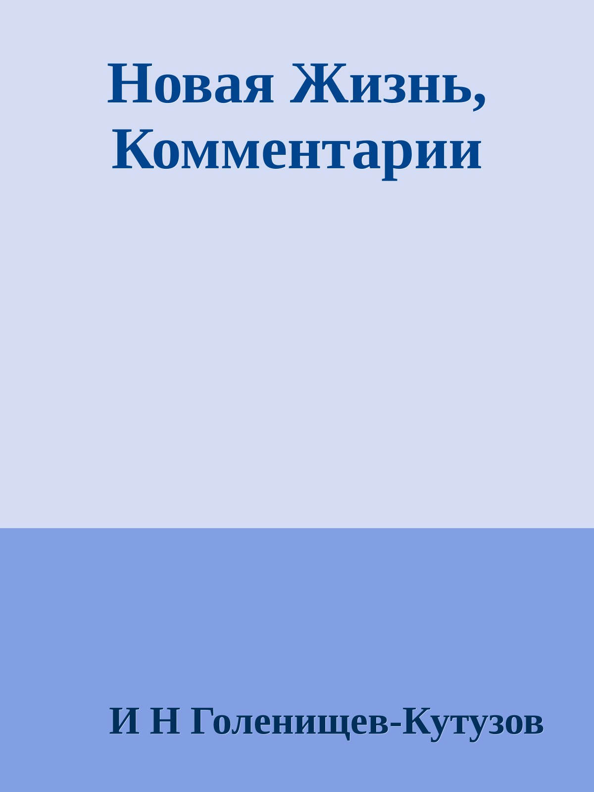 Новая Жизнь, Комментарии