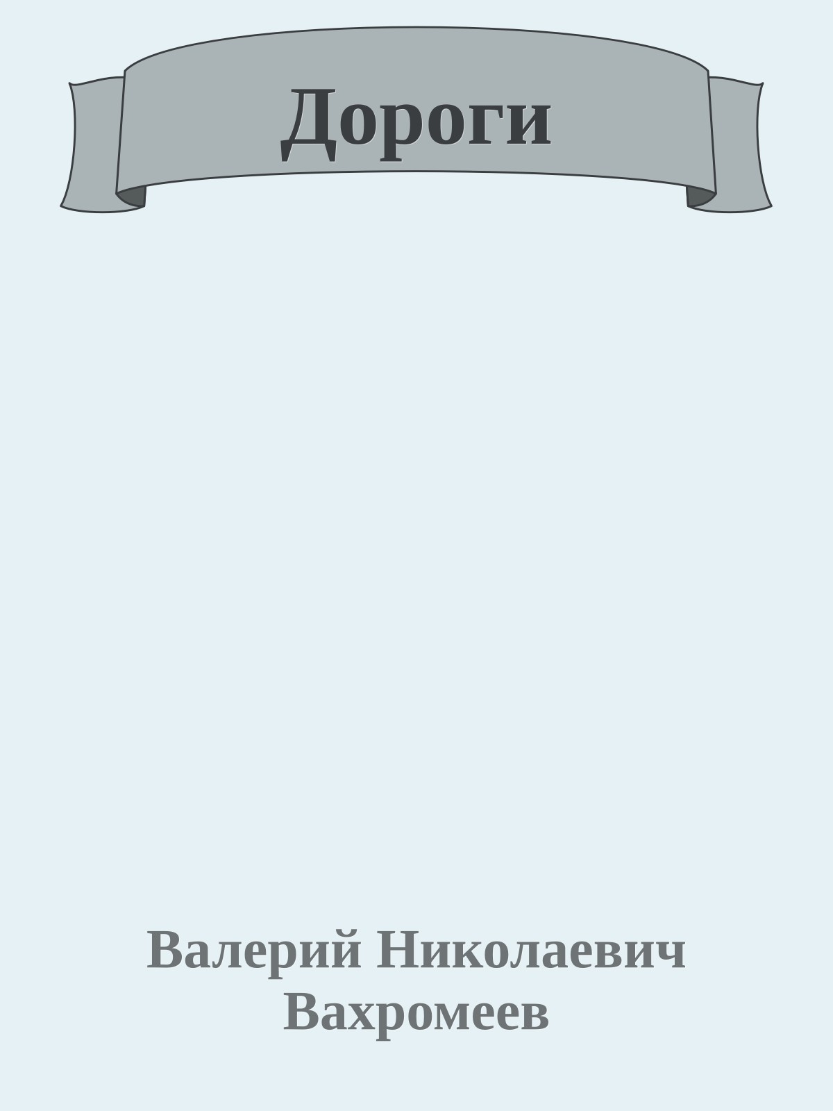 Дороги