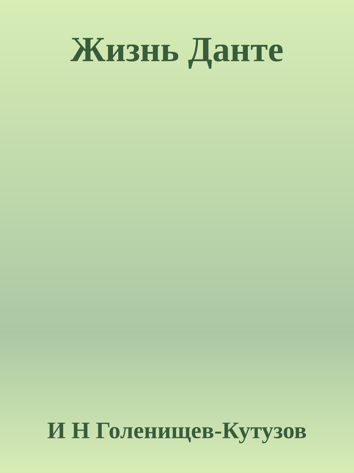 Жизнь Данте