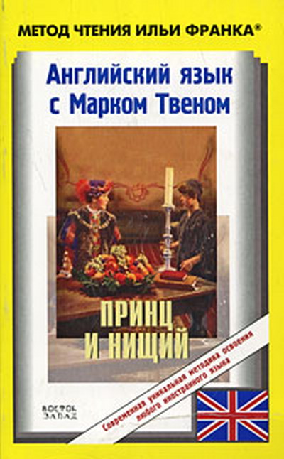 Английский язык с Марком Твеном. Принц и нищий (Mark Twain. The Prince and the Pauper)
