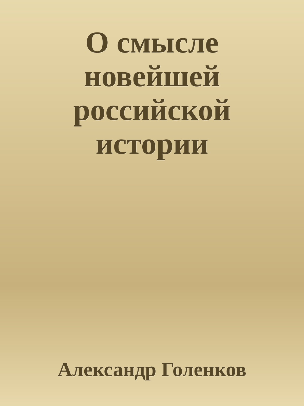 О смысле новейшей российской истории