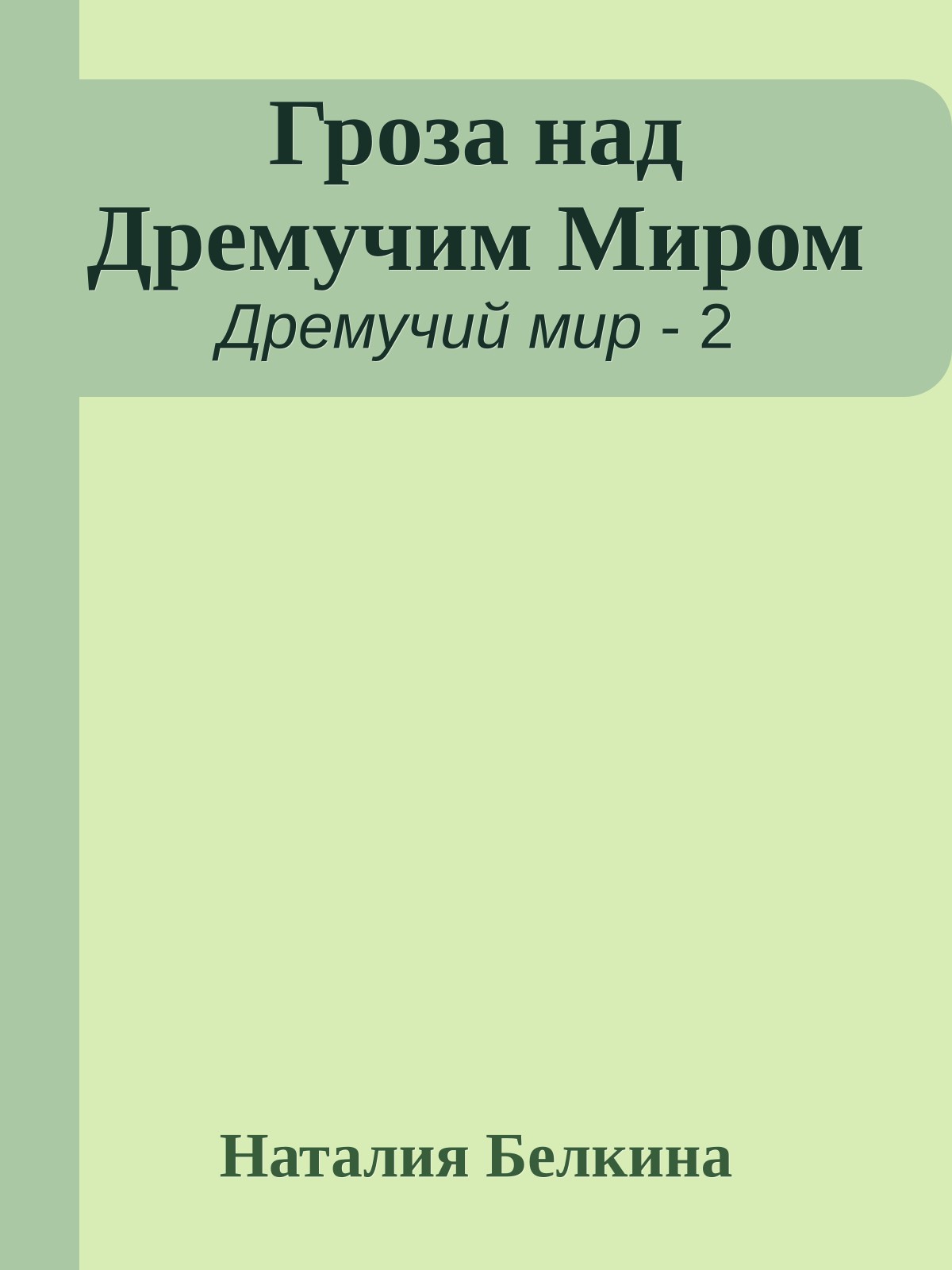 Гроза над Дремучим Миром