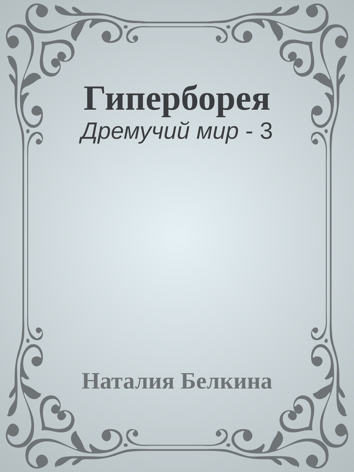 Гиперборея