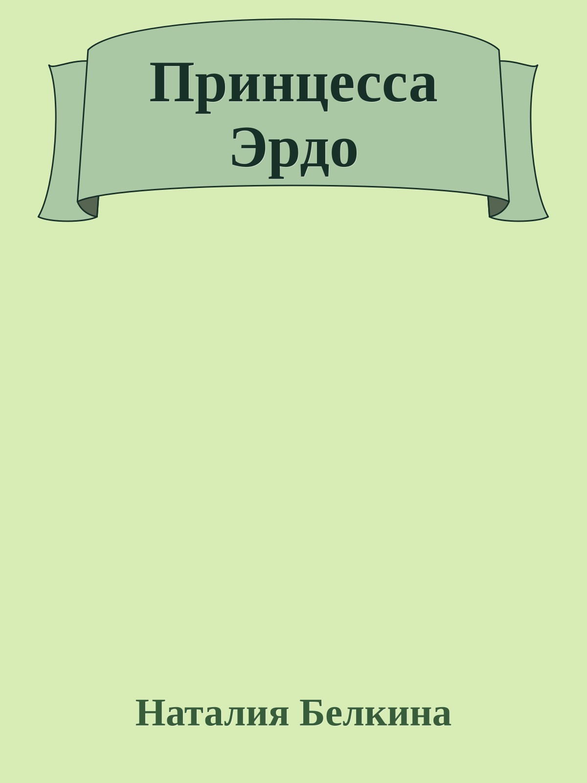 Принцесса Эрдо