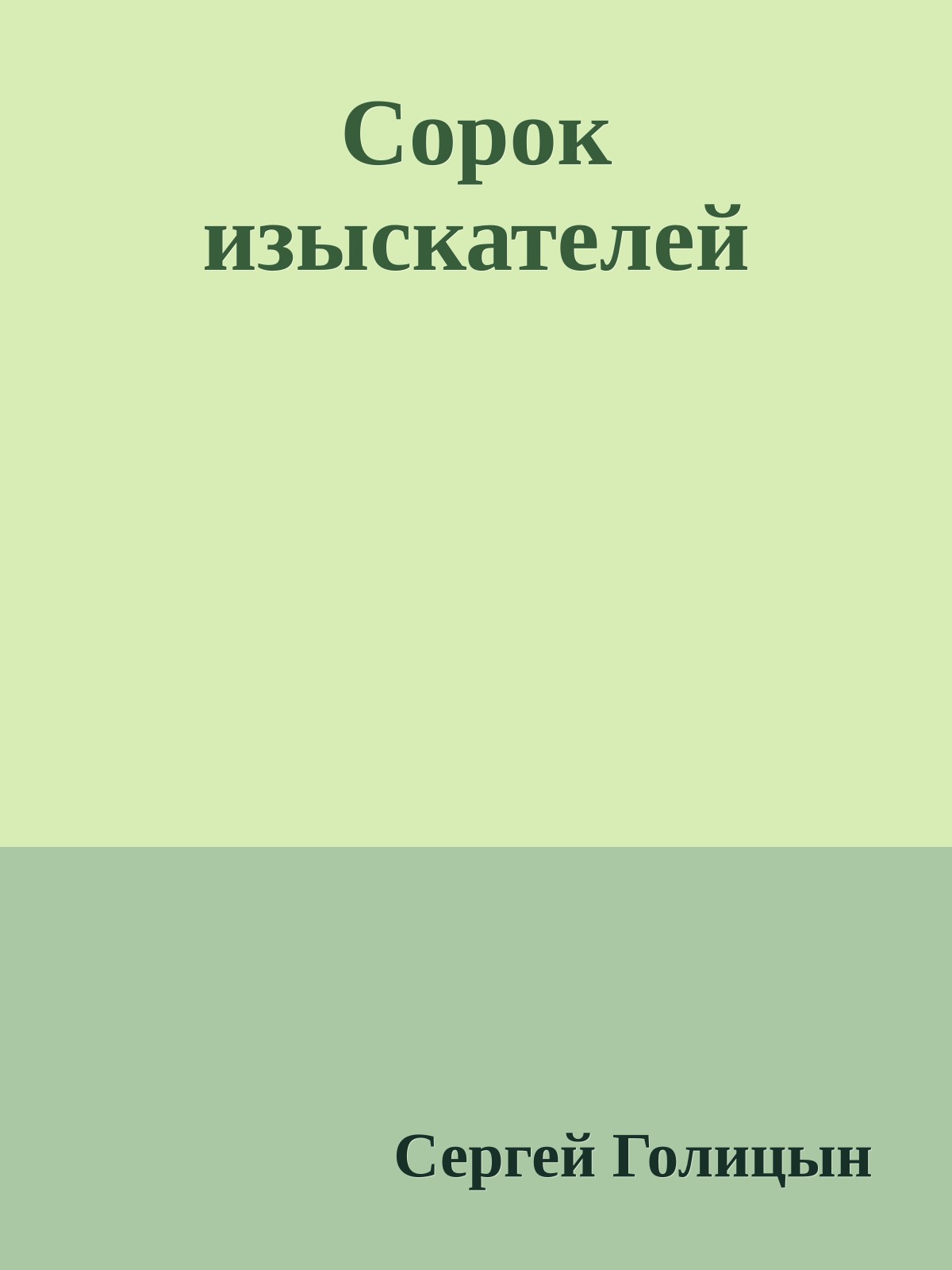 Сорок изыскателей