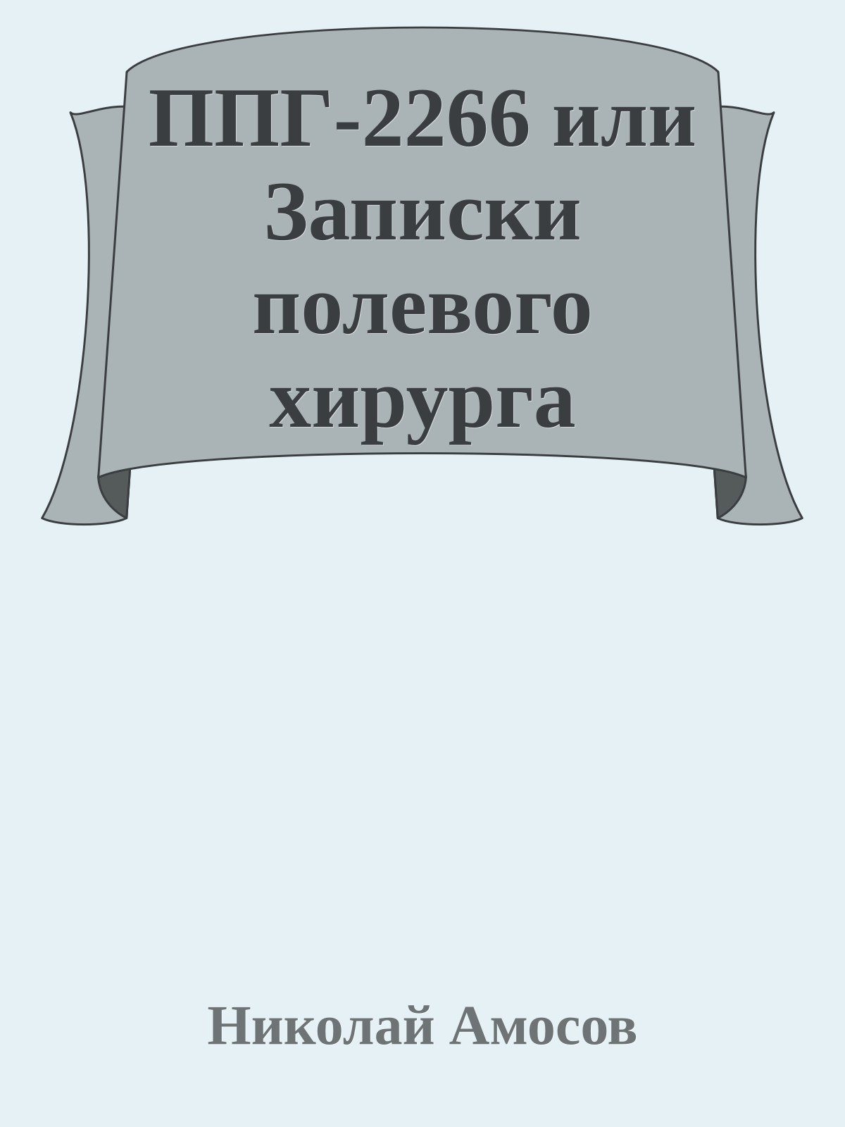 ППГ-2266 или Записки полевого хирурга