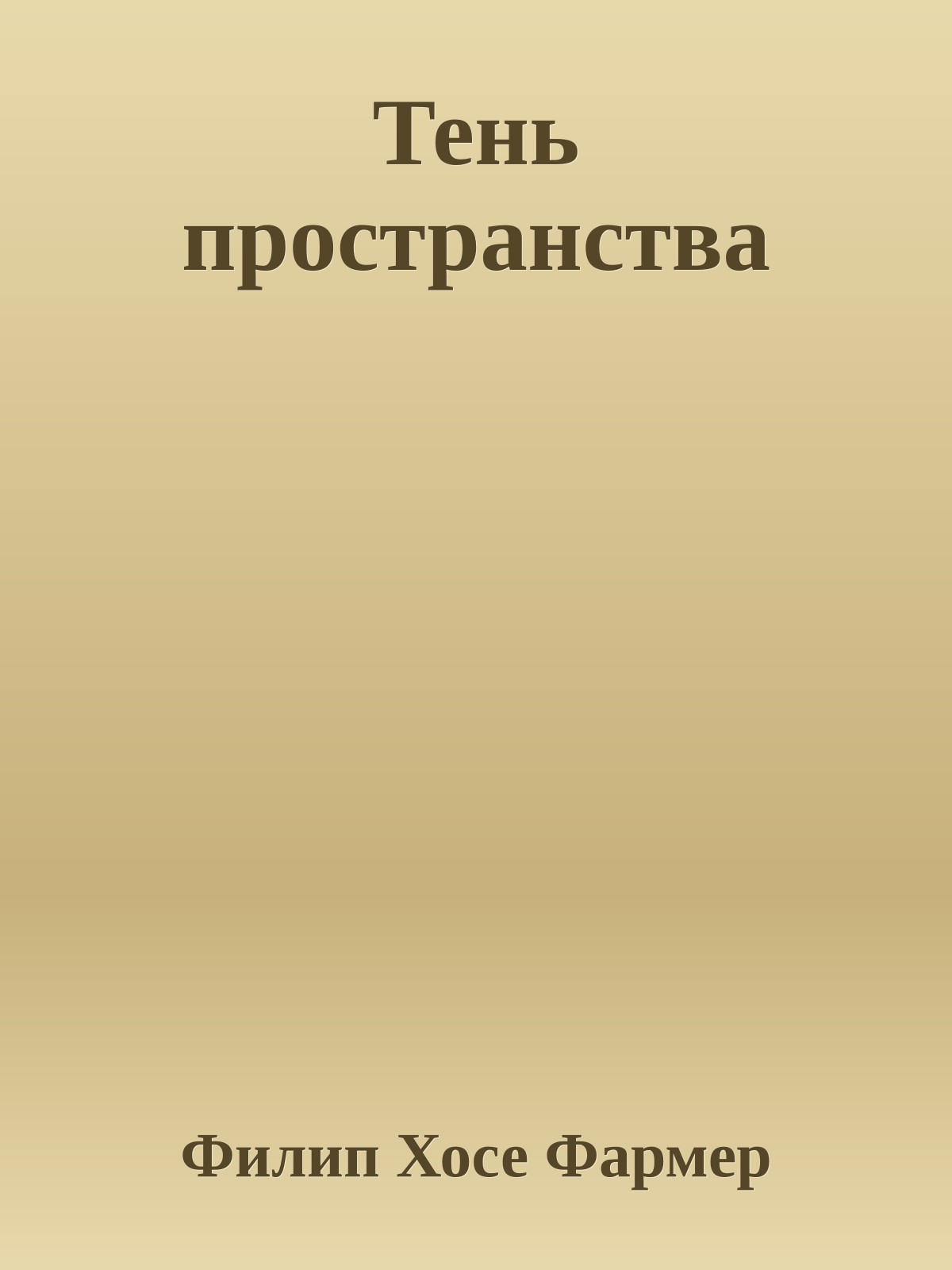 Тень пространства