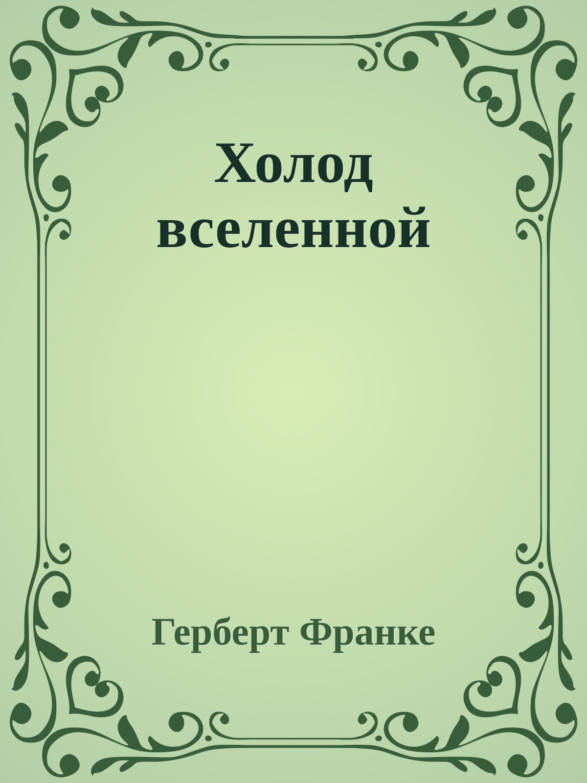 Холод вселенной