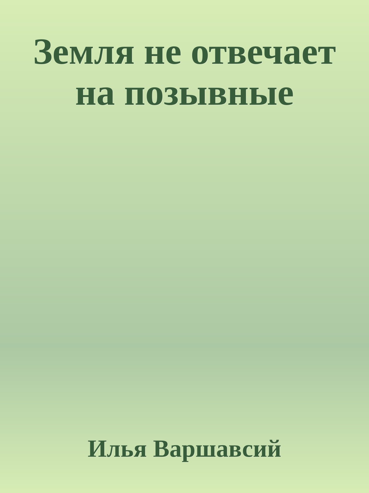 Земля не отвечает на позывные