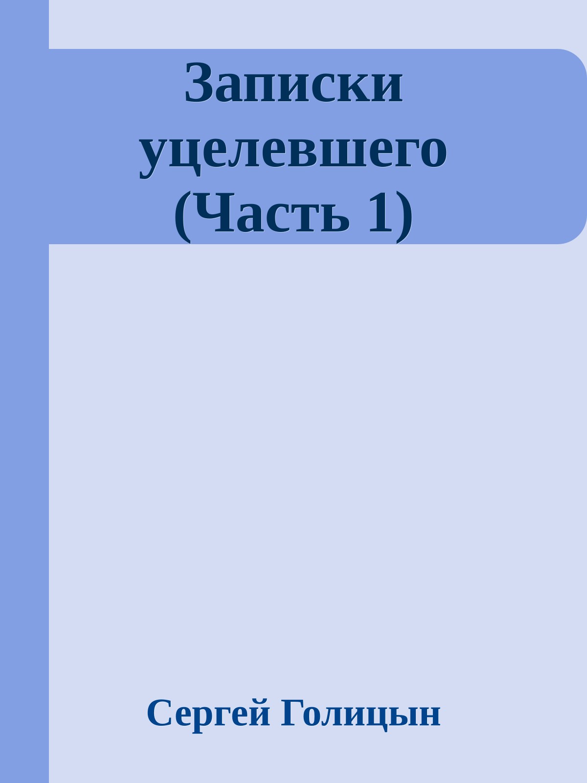 Записки уцелевшего (Часть 1)