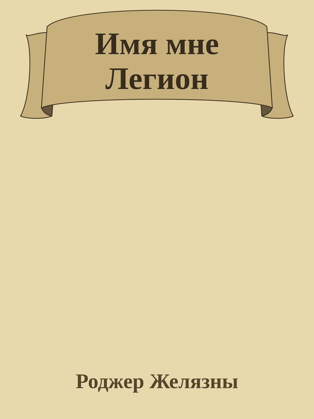 Имя мне Легион