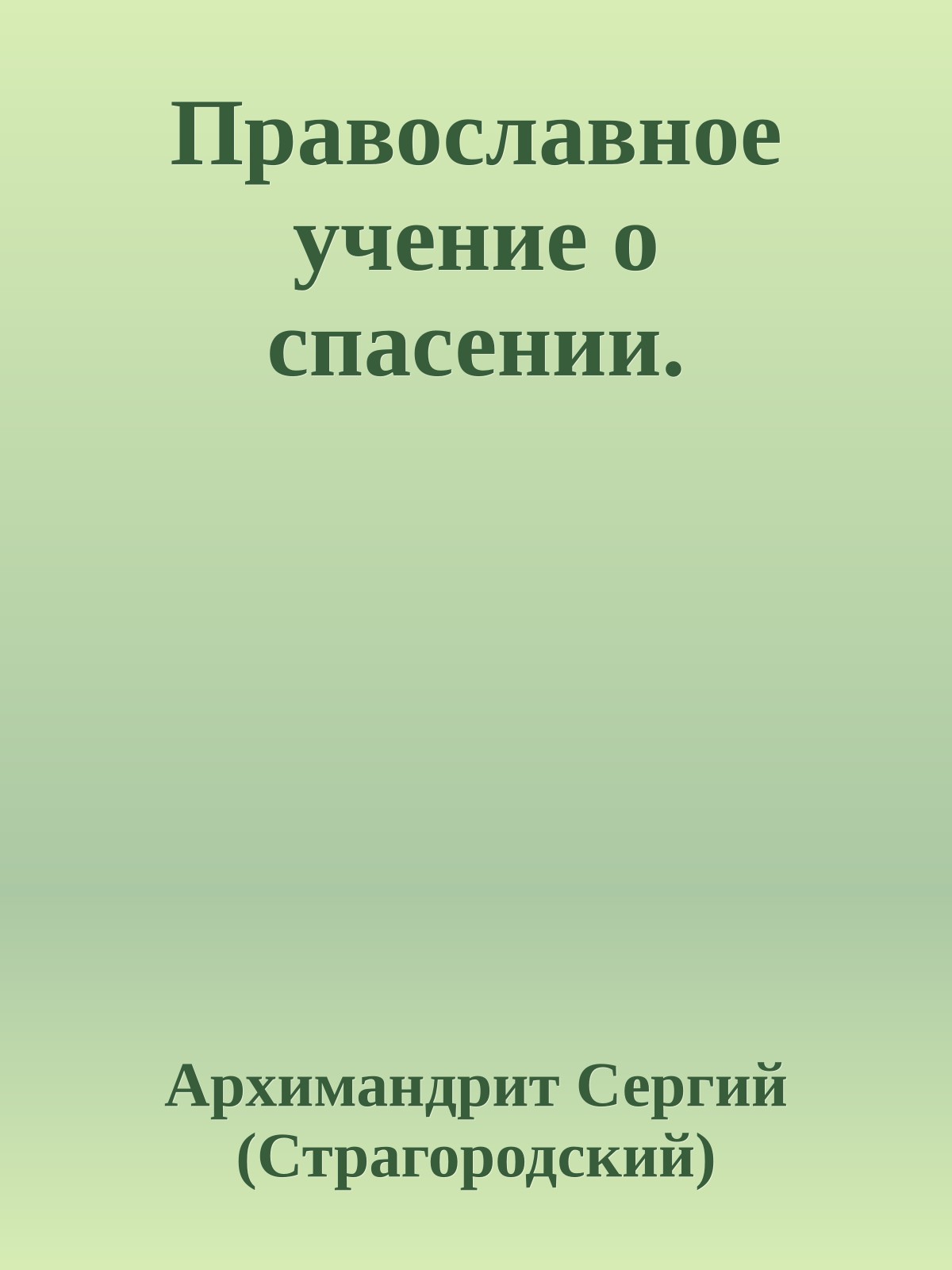 Православное учение о спасении.