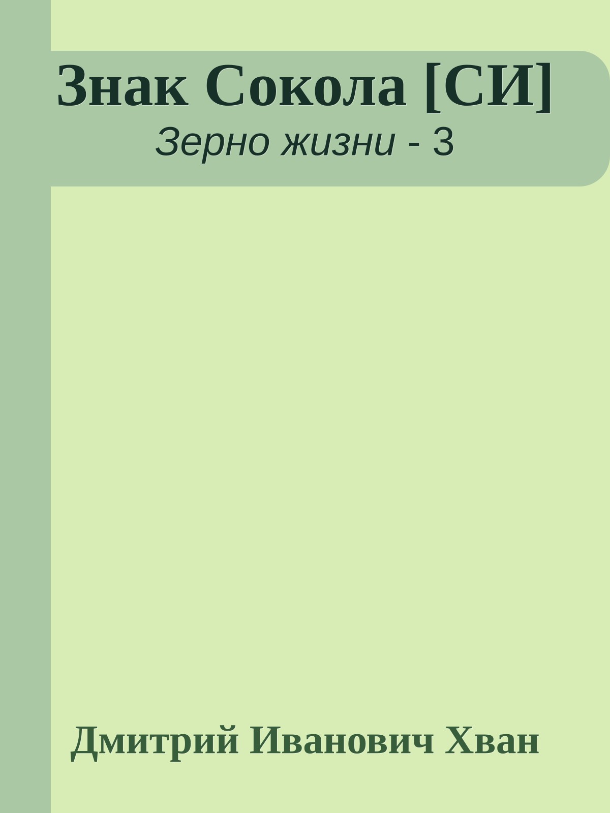 Знак Сокола [СИ]