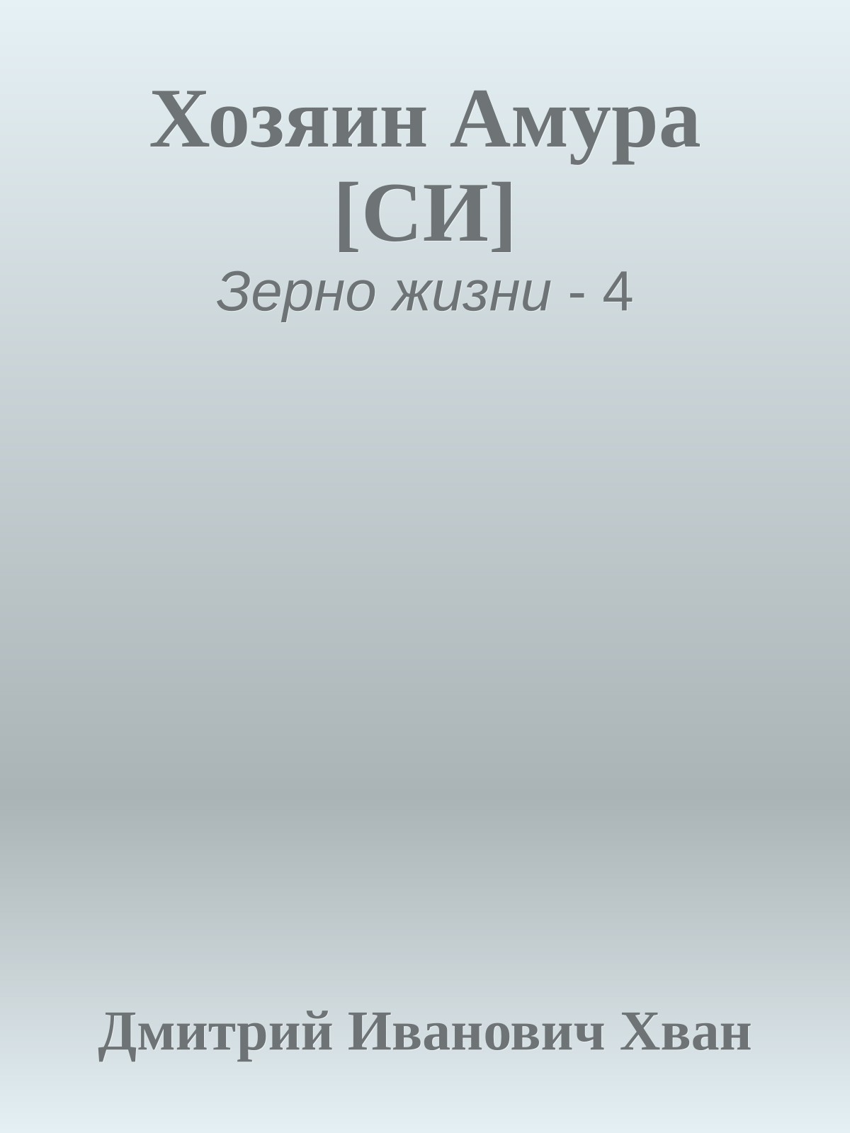 Хозяин Амура [СИ]